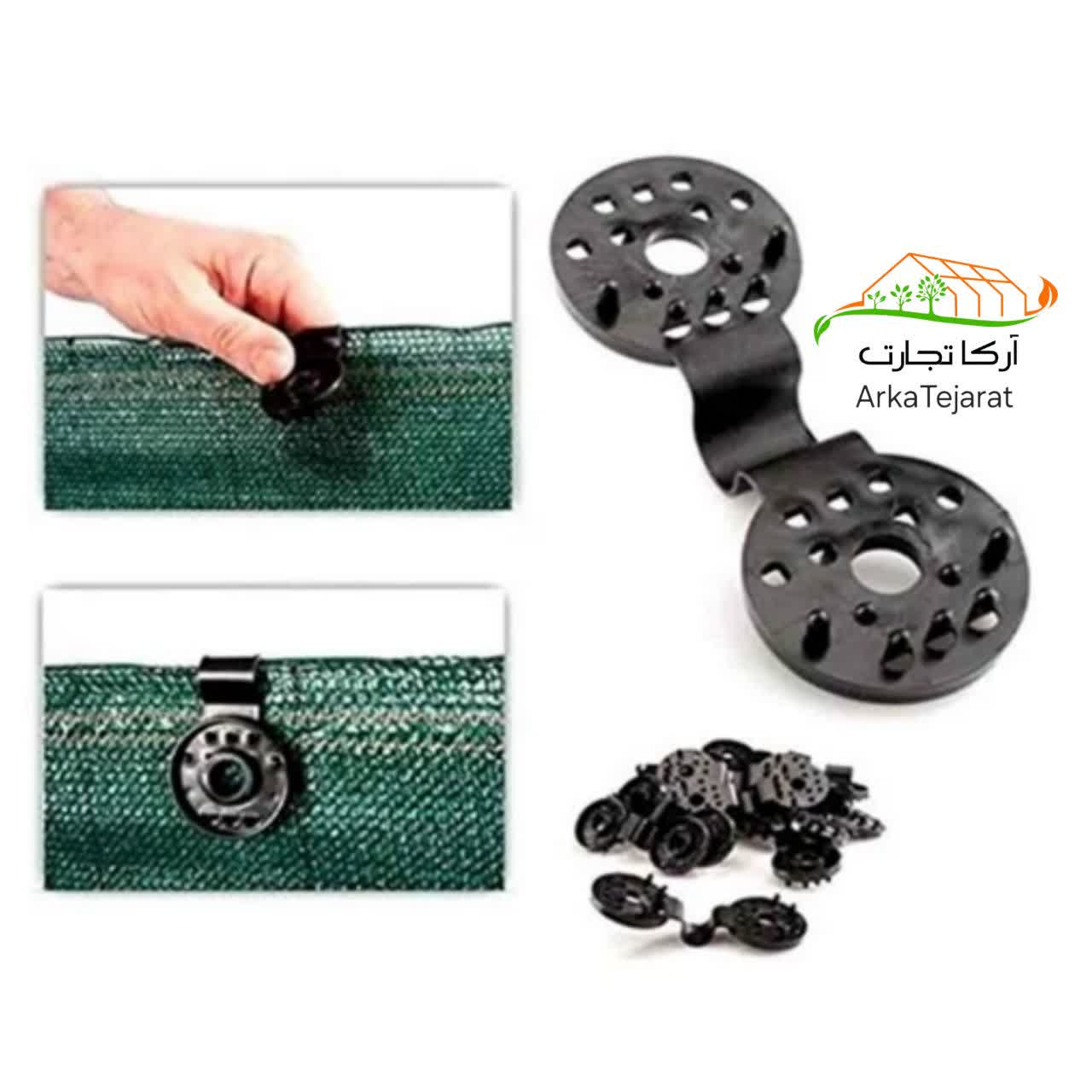 خرید بست (گیره) توری سایبان (شید) با قیمت ارزان