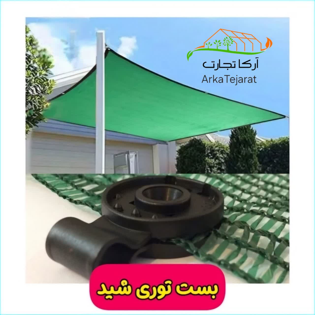 تصویر 1 از فروش گیره توری سایبان + کیفیت بالایی و ارزان ترین قیمت