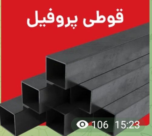 فروش پروفیل فولادی ضخامت ۲.۵ میل + فروش ویژه
