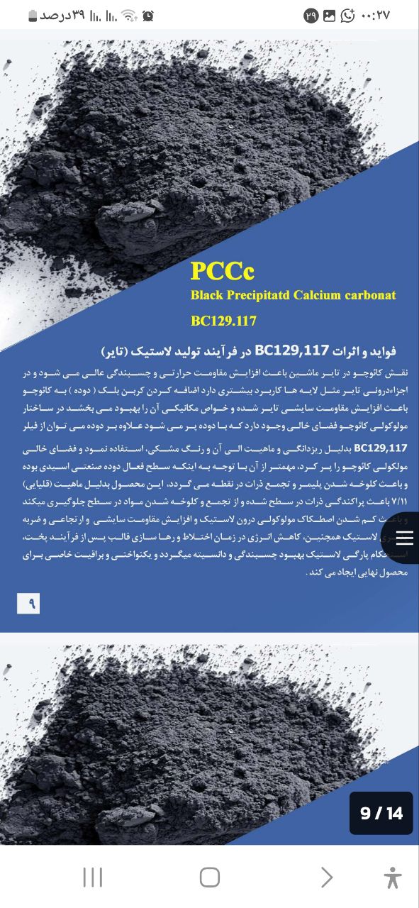 تصویر 3 از کربنات کلسیم مشگی با پوشش کربن