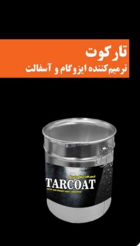 تصویر 1 از عایق رطوبتی پایه قیر تارکوت ترمیم کننده مطمئن ایزوگام و آسفالت پشت بام