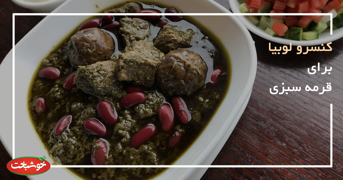 تصویر 3 از کنسرو خورشت قورمه سبزی خوش عطر طعم