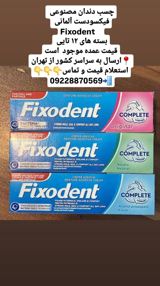 تصویر 1 از چسب دندان مرغوب + فروش عمده