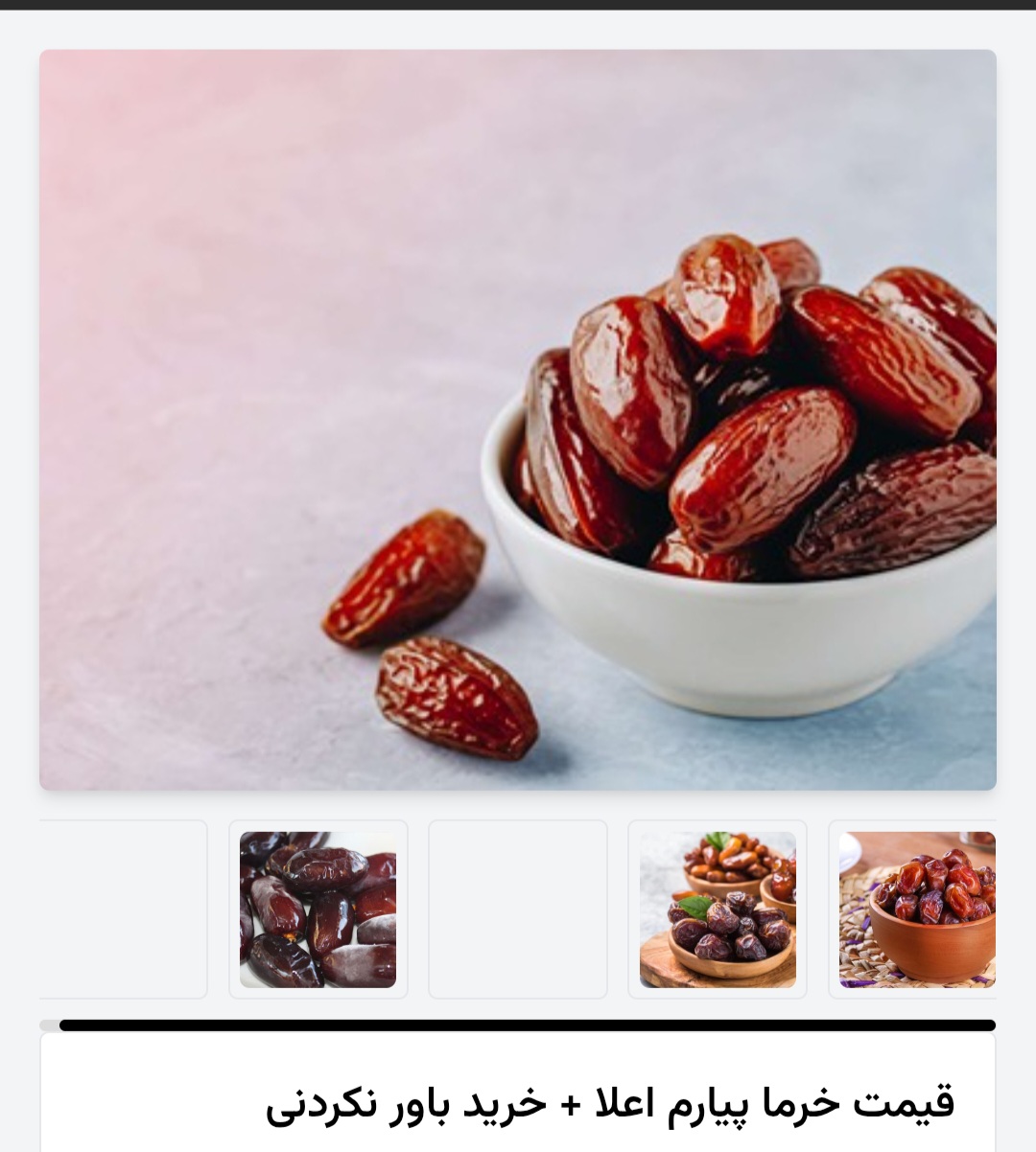 خرمای پیارم اعلا