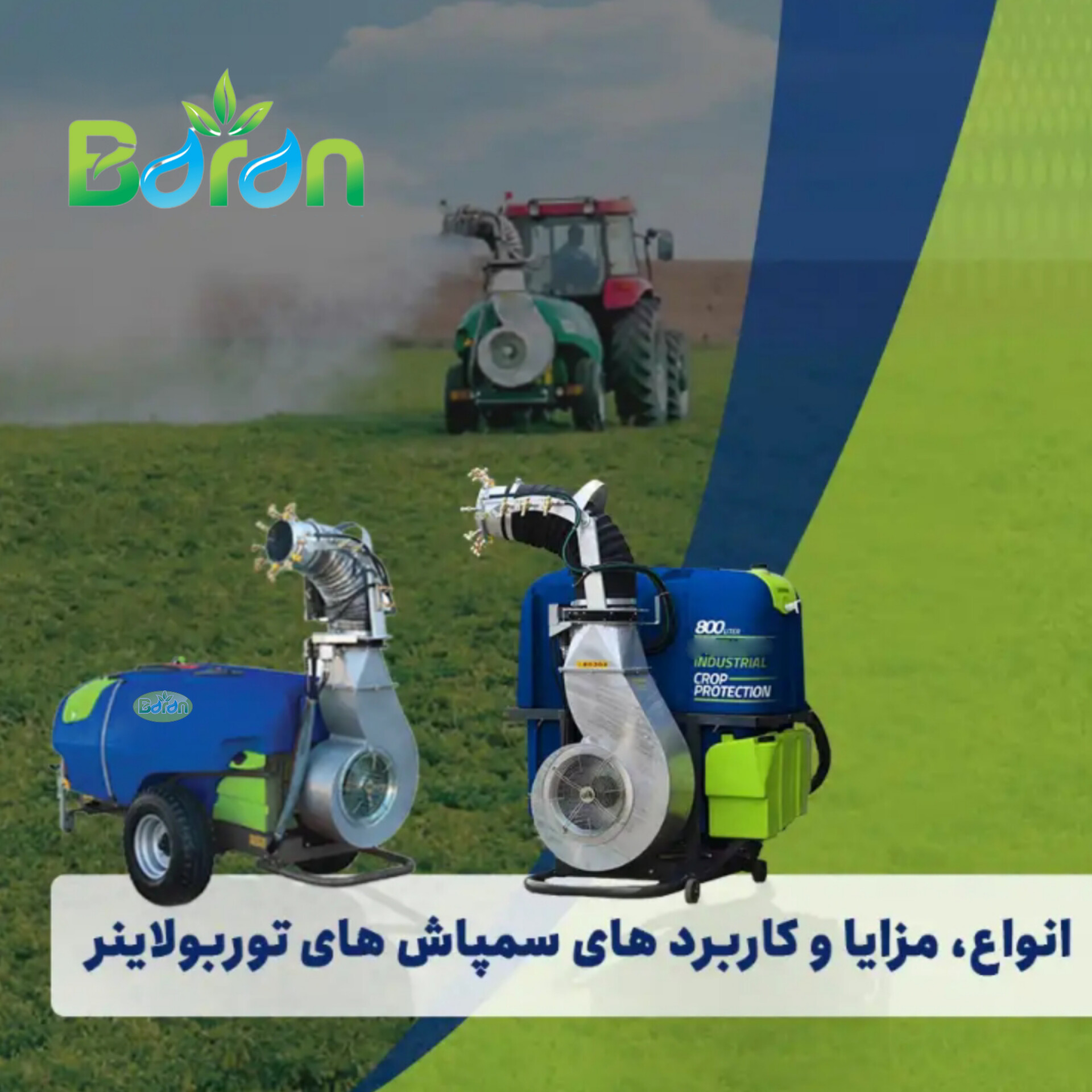 سمپاش تور بولاینر _ زراعی پشت تراکتوری