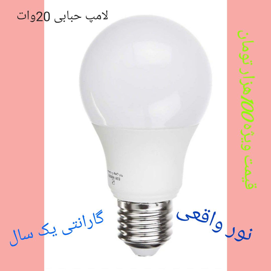 تصویر 1 از لامپ حبابی قیمت