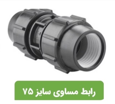 تصویر 2 از قیمت عالی رابط مساوی پیچی پلی اتیلن + خرید عمده