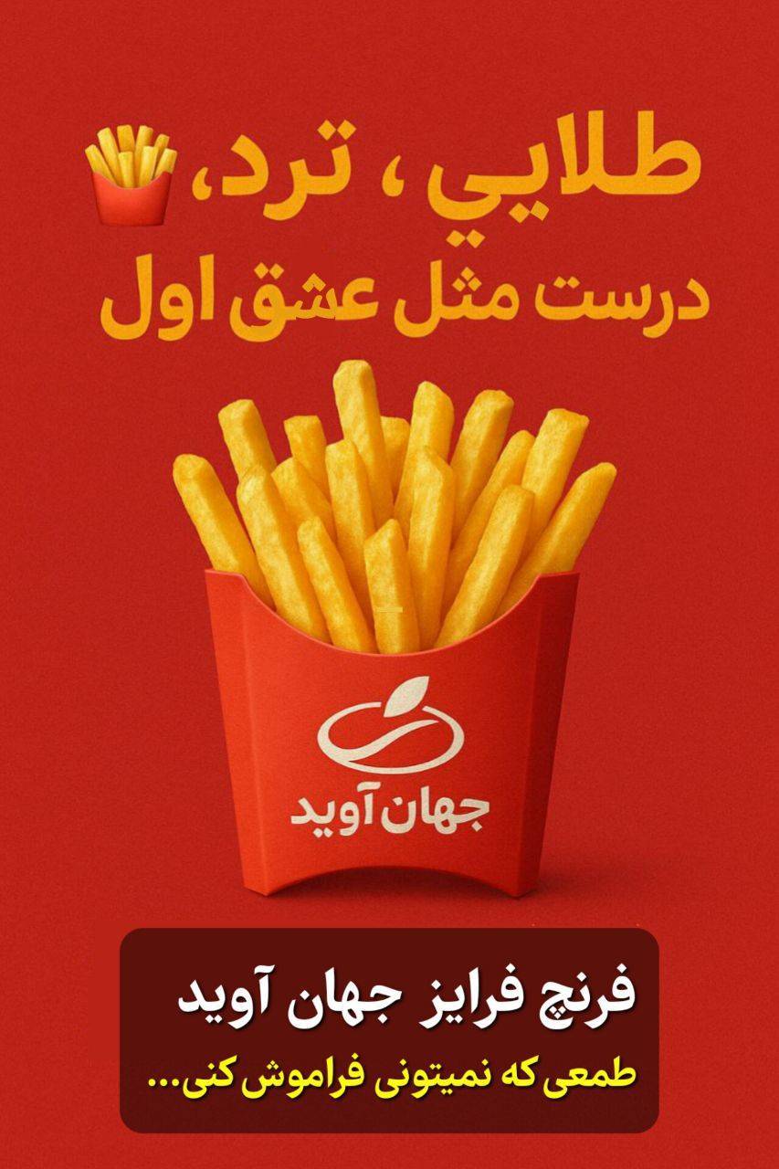 فروش فرنچ فرایز فوق‌العاده