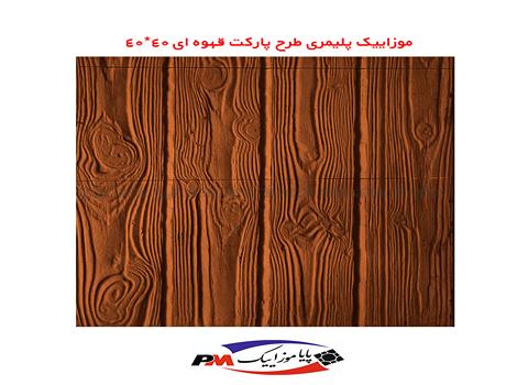 تصویر 1 از خرید موزاییک پلیمری طرح چوب اصفهان + قیمت بی نظیر