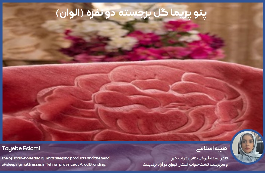تصویر 1 از خرید پتو پریما گل برجسته دو نفره