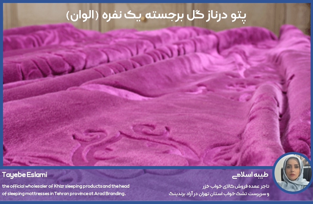 پتو درناز گل برجسته یک نفره (الوان)