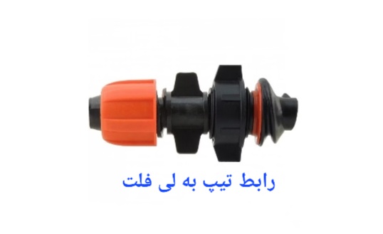 تصویر 1 از قیمت شیر انشعاب تیپ به لی فلت + خریدعمده