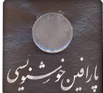 تصویر 2 از خرید پارافین خوشنویسی صفر درصد چربی خرید باور نکردنی