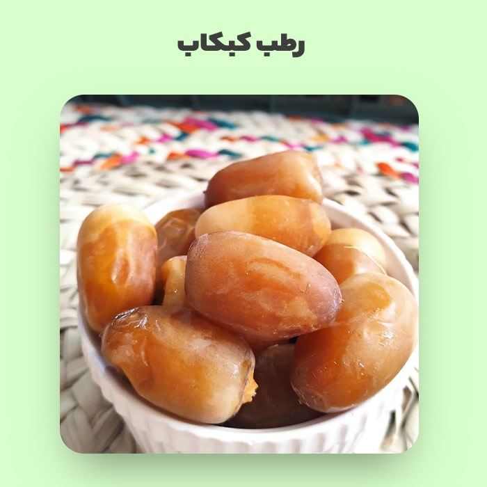 تصویر 1 از قیمت خرید رطب کبکاب بوشهر در بازار داخلی