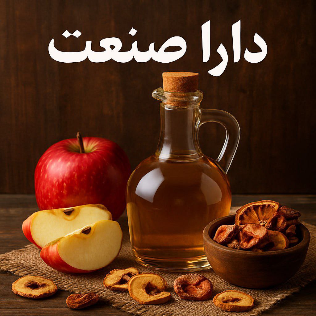 سرکه سیب دیسپ ارگانیک با خواص شگفت انگیز