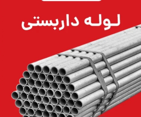 فروش لوله داربستی ۱۴.۵ و  ۱۷.۵ کیلویی + فروش فوری