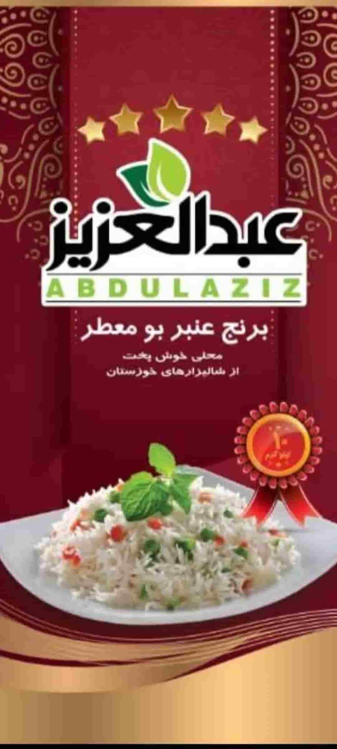 تصویر 5 از قیمت برنج عنبر بو درجه یک عبدالعزیز