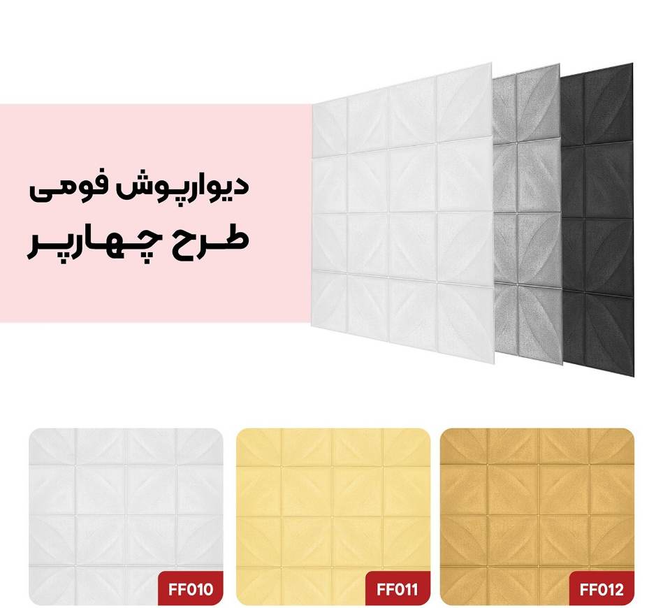 تصویر 4 از خرید آنلاین دیوارپوش پشت چسب‌دار با ضمانت کیفیت