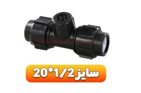 تصویر 2 از قیمت سه راهی (اتصالات پیچی) + خرید باور نکردنی