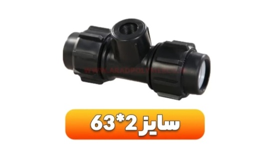 تصویر 5 از قیمت سه راهی (اتصالات پیچی) + خرید باور نکردنی