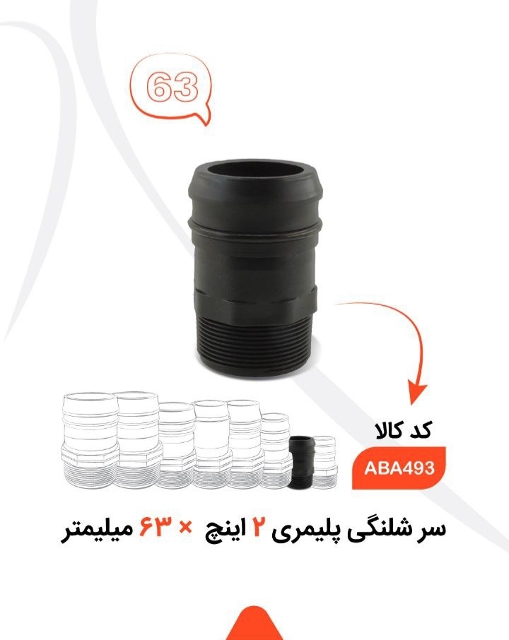 قیمت سر شیلنگ های پلیمری + خرید عمده