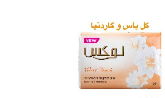 تصویر 1 از صابون لوکس رنگ کرمی با رایحه گل یاس + خرید آسان