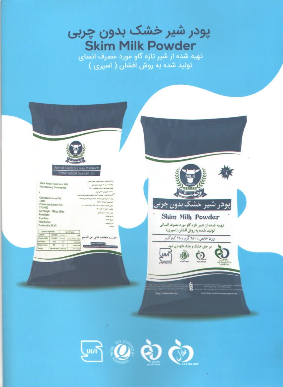 شیرخشک اسکیم وحدت آماده تحویل فوری در تناژ بالا خرید عمده