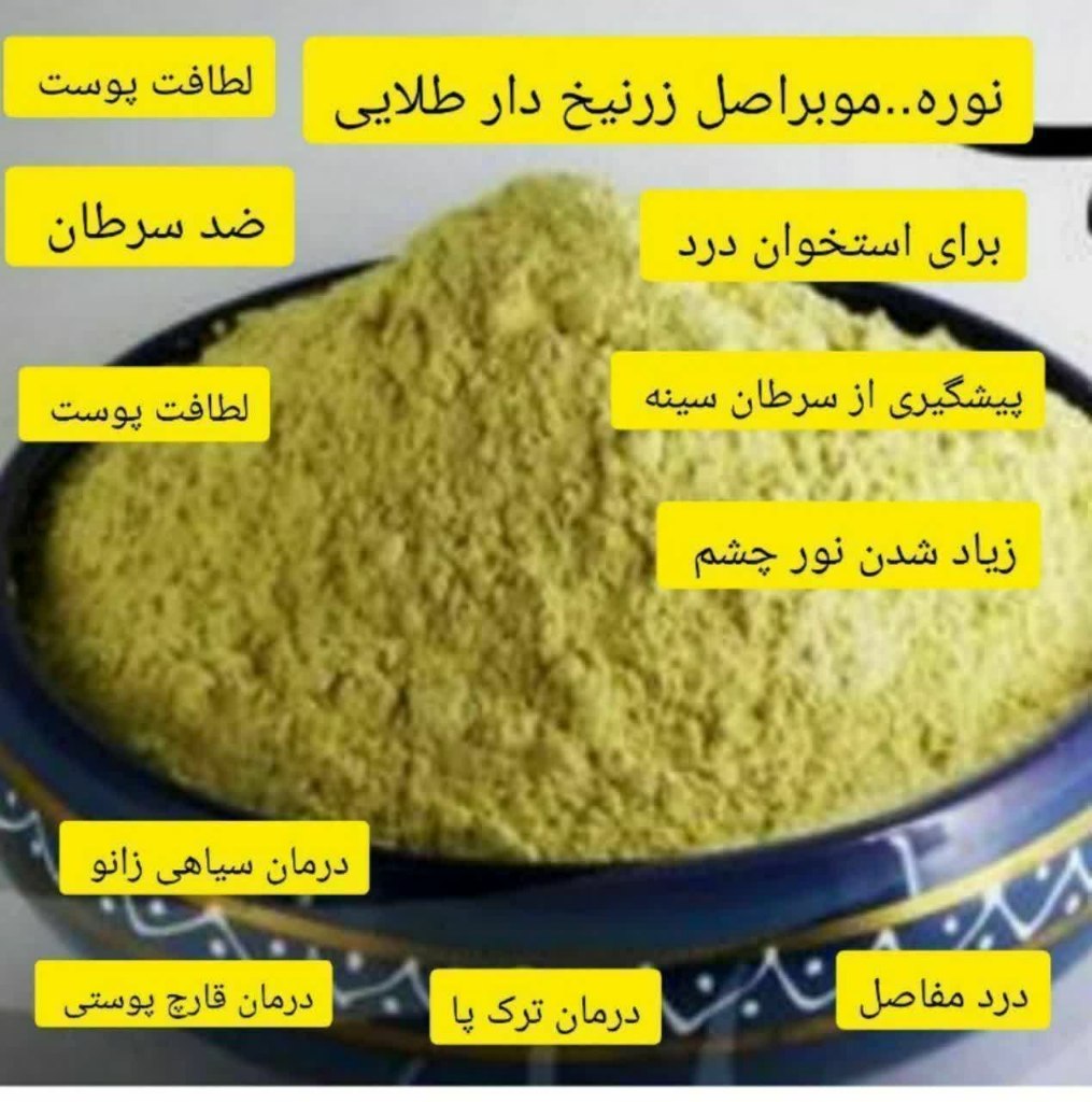 نوره سنتی و ارگانیک زرنیخ دار