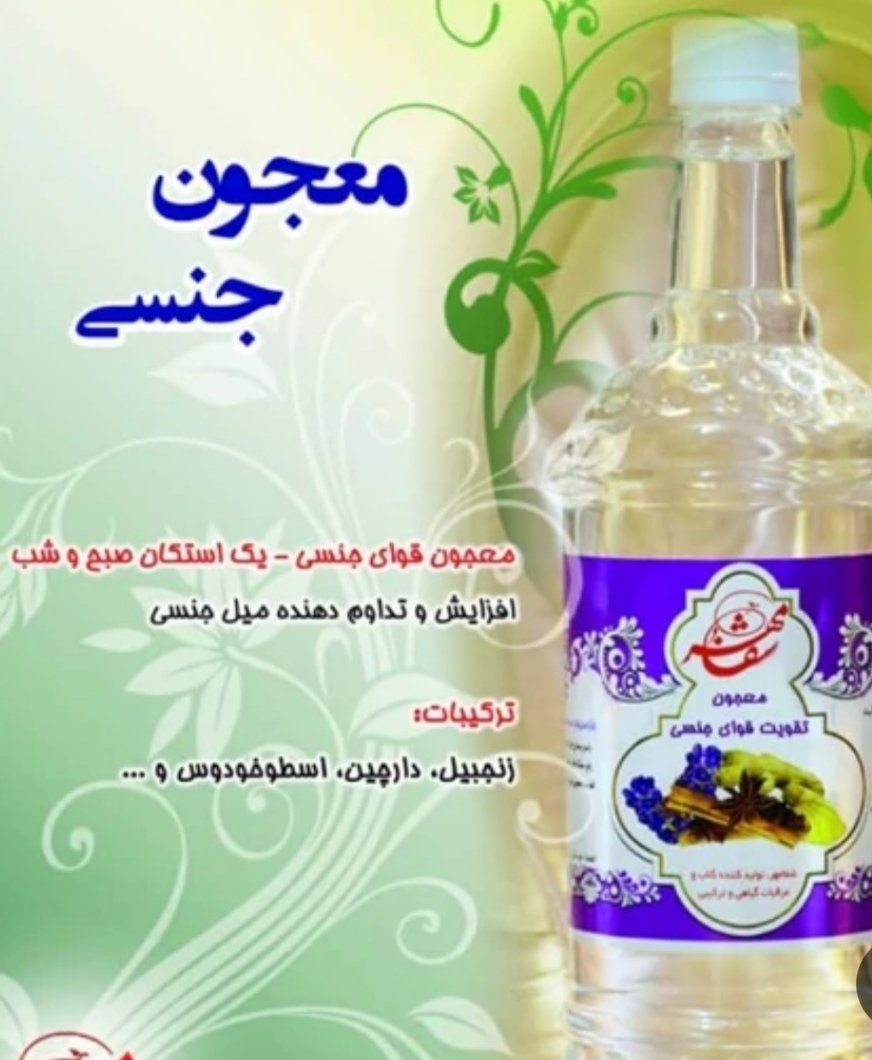 تصویر 2 از مشخصات عرق معجون قوای جنسی آقایان + خرید و قیمت ارزان