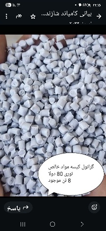 تصویر 3 از خرید گرانول ضایعاتی + قیمت عمده