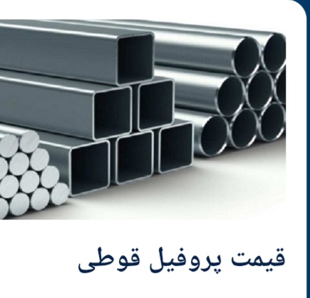 فروش لوله و پروفیل یزد ضخامت ۲ میل + تامین مستقیم