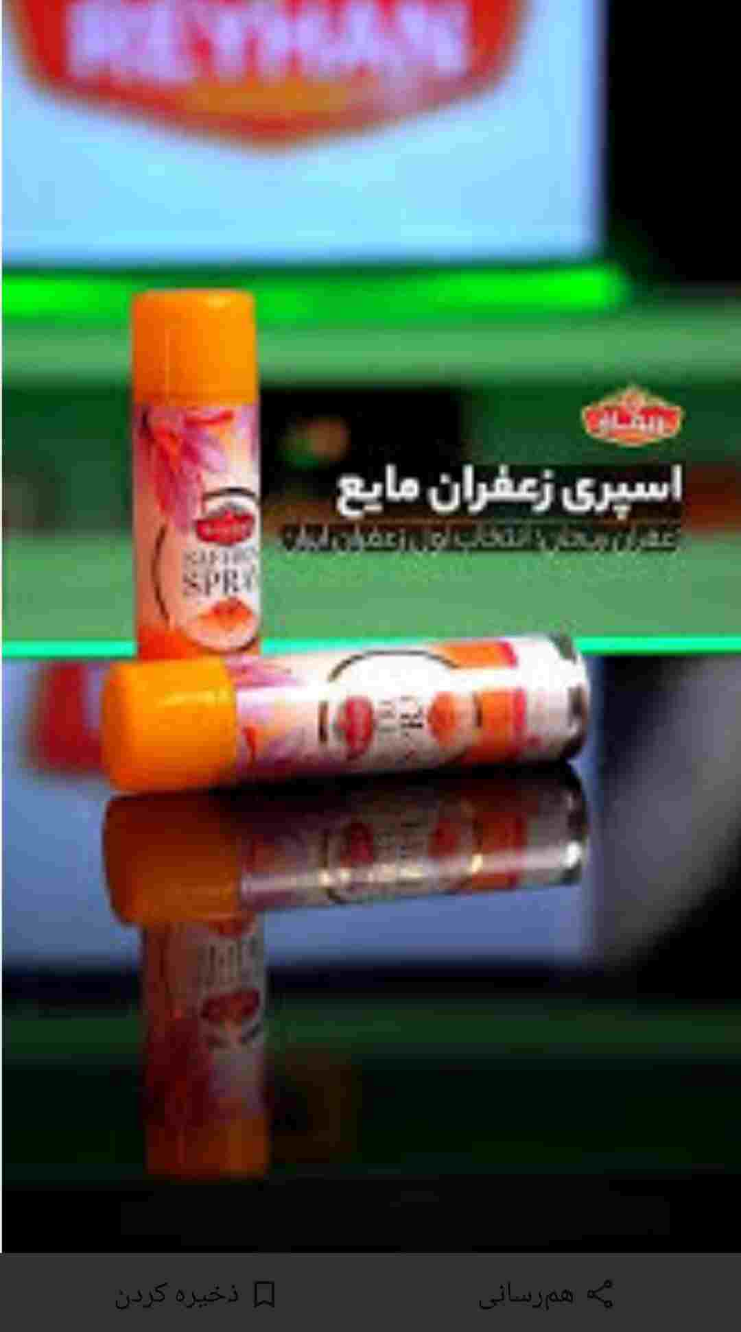 تصویر 3 از خرید اسپری زعفران اعلاء + خرید عمده