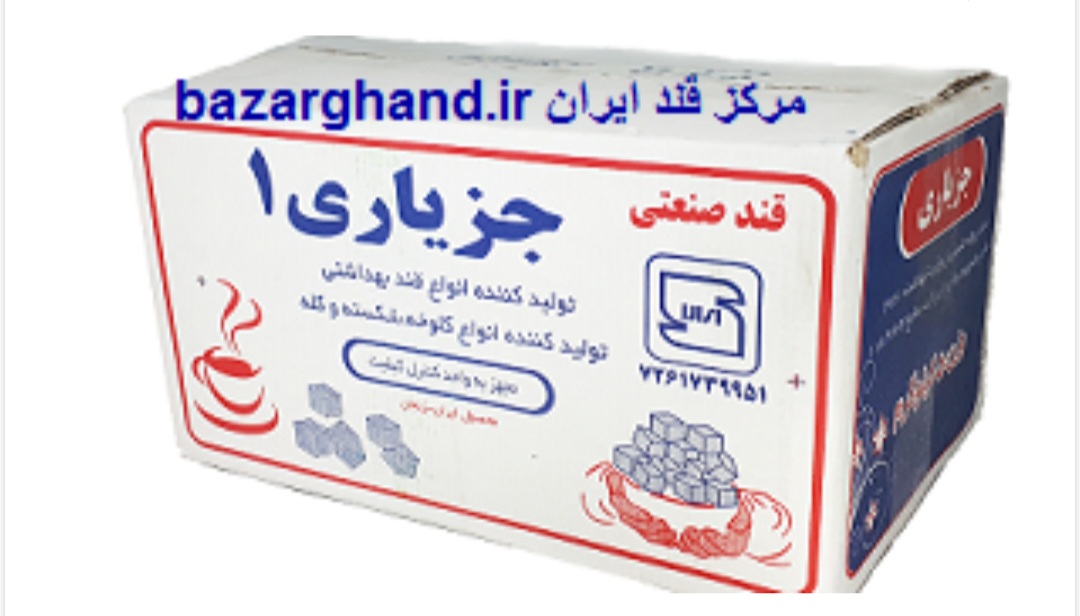 تصویر 1 از خرید قند حبه و شکسته با قیمت مناسب