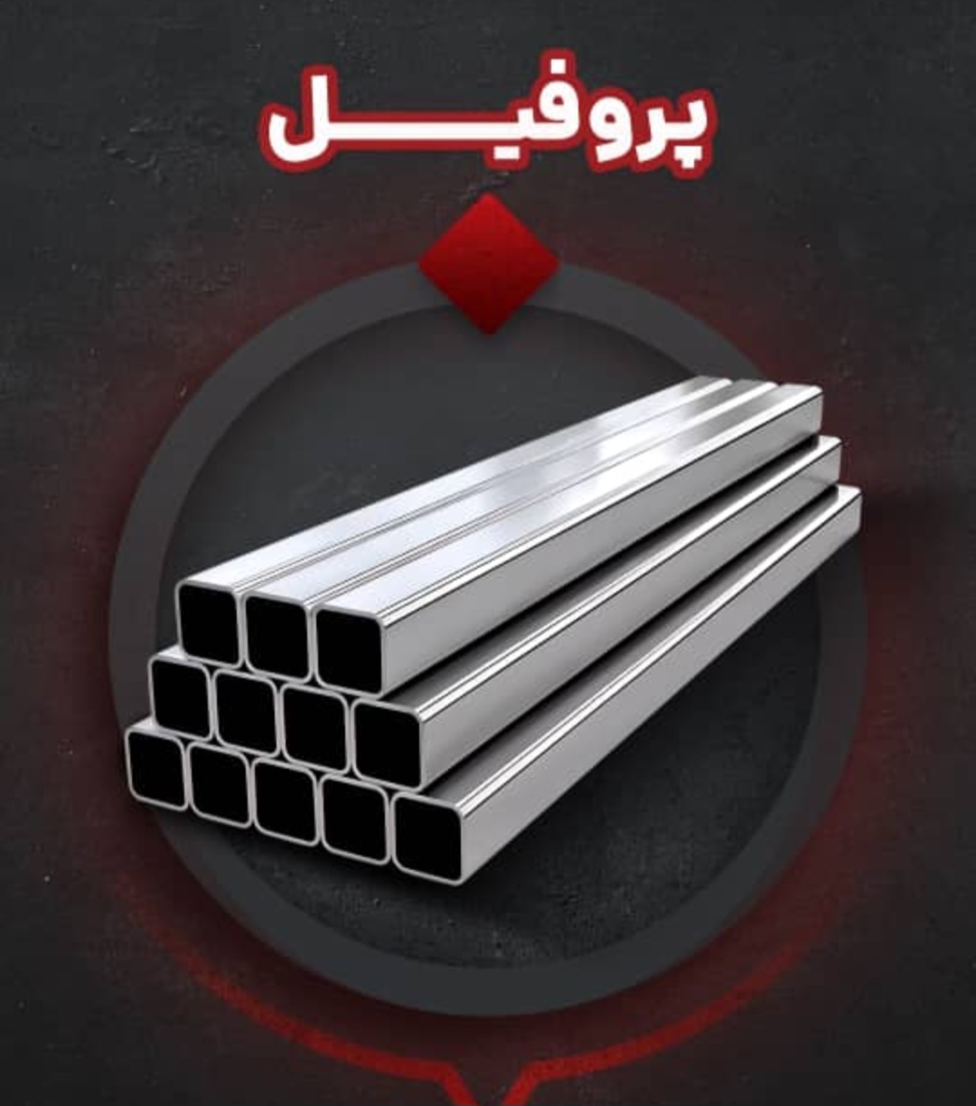 فروش انواع پروفیل ۲ میل اصفهان + فروش فولادی