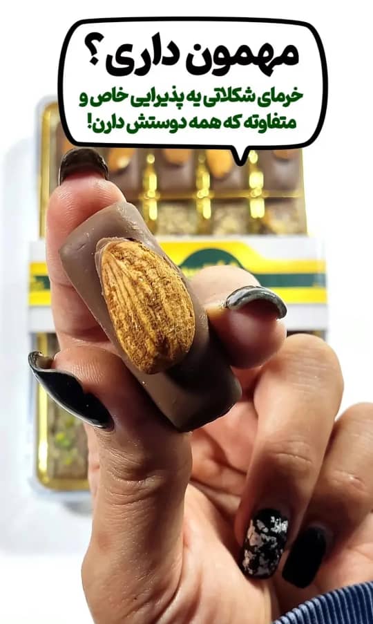 تصویر 2 از قیمت شکلات خرمایی تنگسیر + فروش ویژه