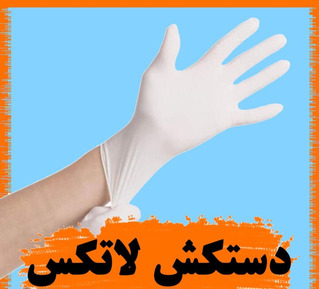 تصویر 1 از فروش فورى دستكش لاتكس اوپی + عکس