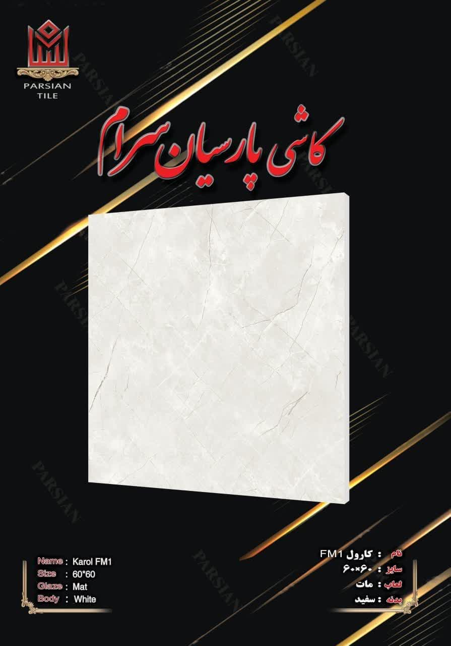 تصویر 3 از خرید سرامیک کف 60×60 براق و مات عمده + صادراتی