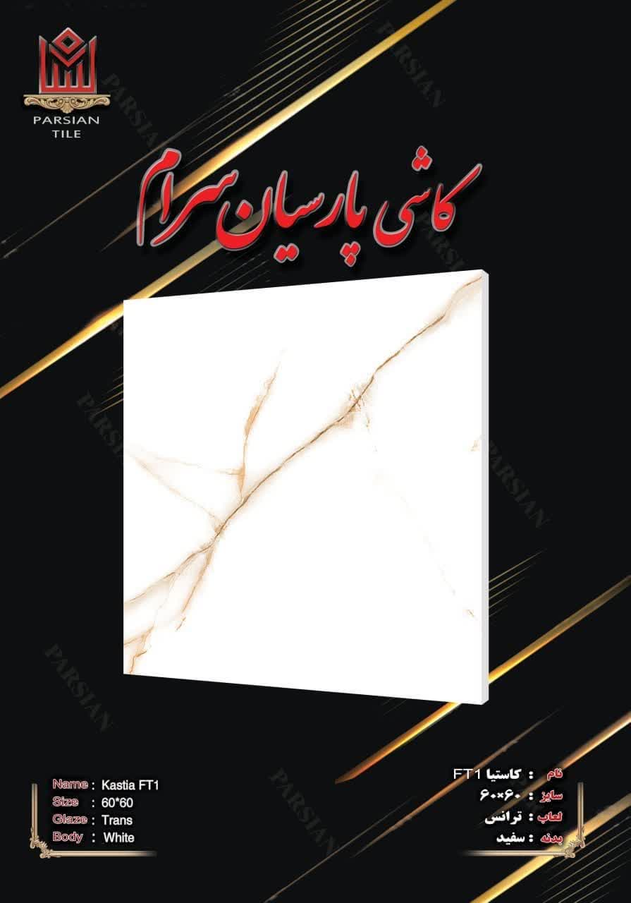 تصویر 1 از فروش و قیمت سرامیک کف کلکته و رگه دار شیک عمده + صادراتی
