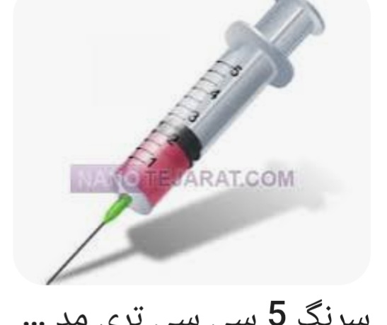 تصویر 1 از سرنگ ۱۰ CC با سر سوزن