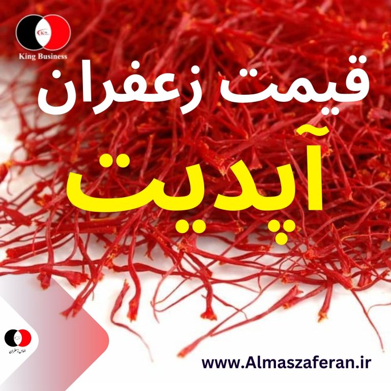 زعفران اعلا با ماندگاری بالا و کیفیت ثابت