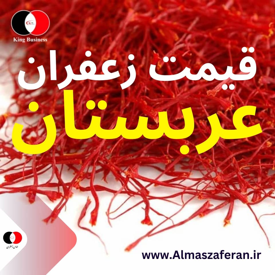 تصویر 1 از زعفران سوپر نگین ویژه صادرات