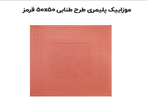 تصویر 1 از خرید موزاییک پلیمری طرح طنابی + قیمت رقابتی
