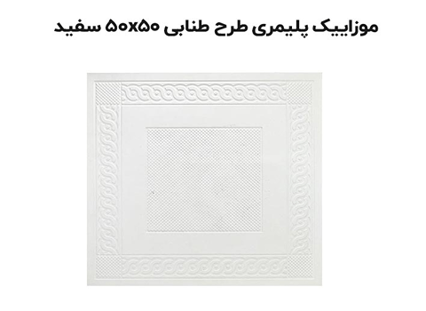 تصویر 2 از خرید موزاییک پلیمری طرح طنابی + قیمت رقابتی
