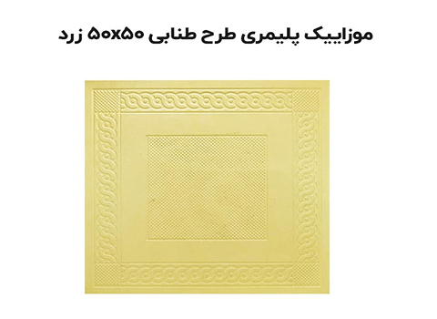 تصویر 3 از خرید موزاییک پلیمری طرح طنابی + قیمت رقابتی