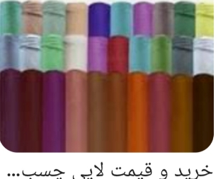 تصویر 1 از انواع لایه حریر، پرشین و ساده + طاقه های 100 یاردی