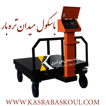 باسکول میدانی چرخدار ۱۸۰۰ کیلویی با رنگ کوره‌ ای ضد خش