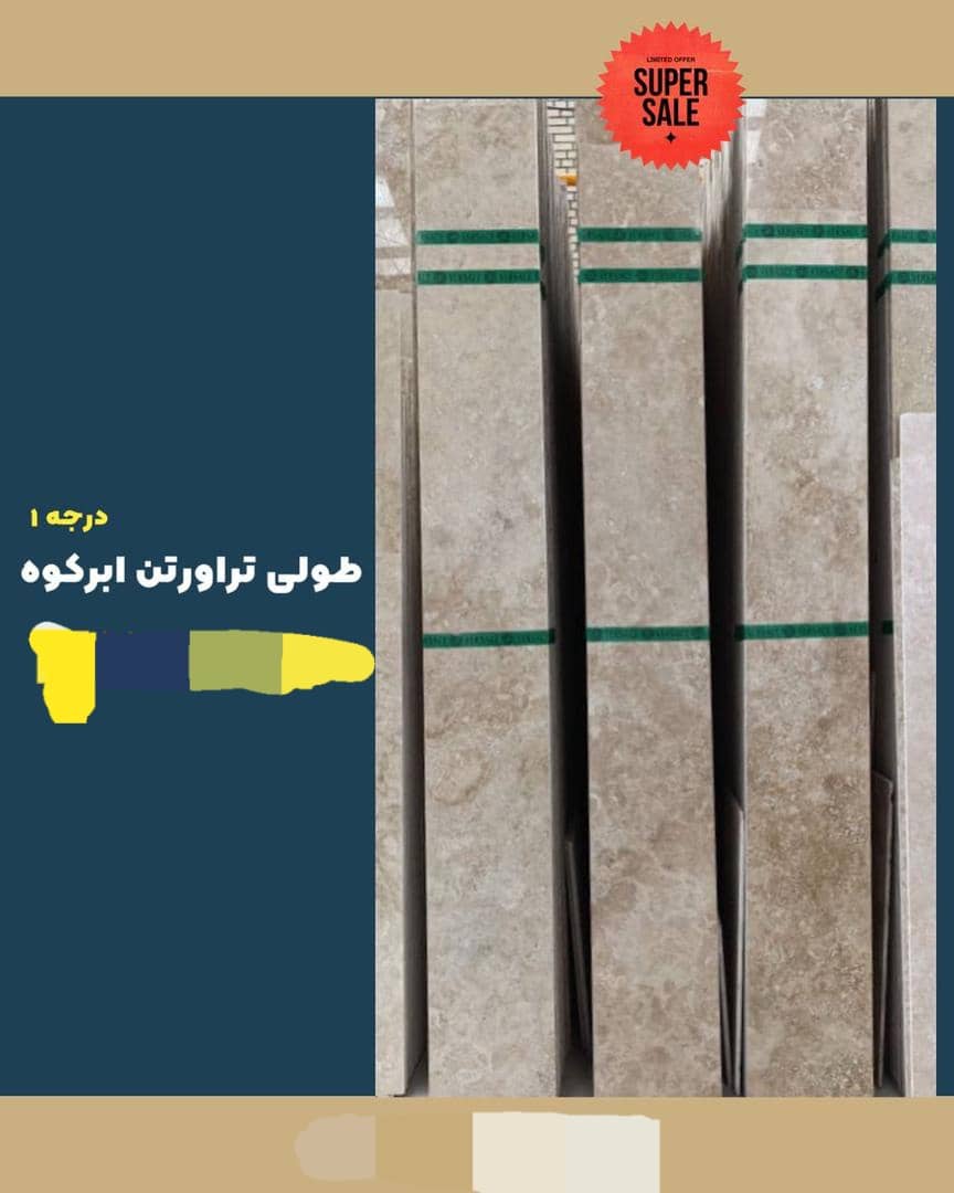 خرید و فروش طولی تراورتن ابرکوه ممتاز