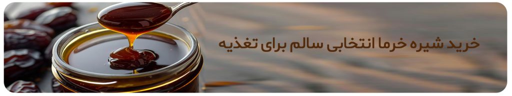 تصویر 1 از فروش انواع شیره خرما درجه یک طعم شیرین بازار امروز