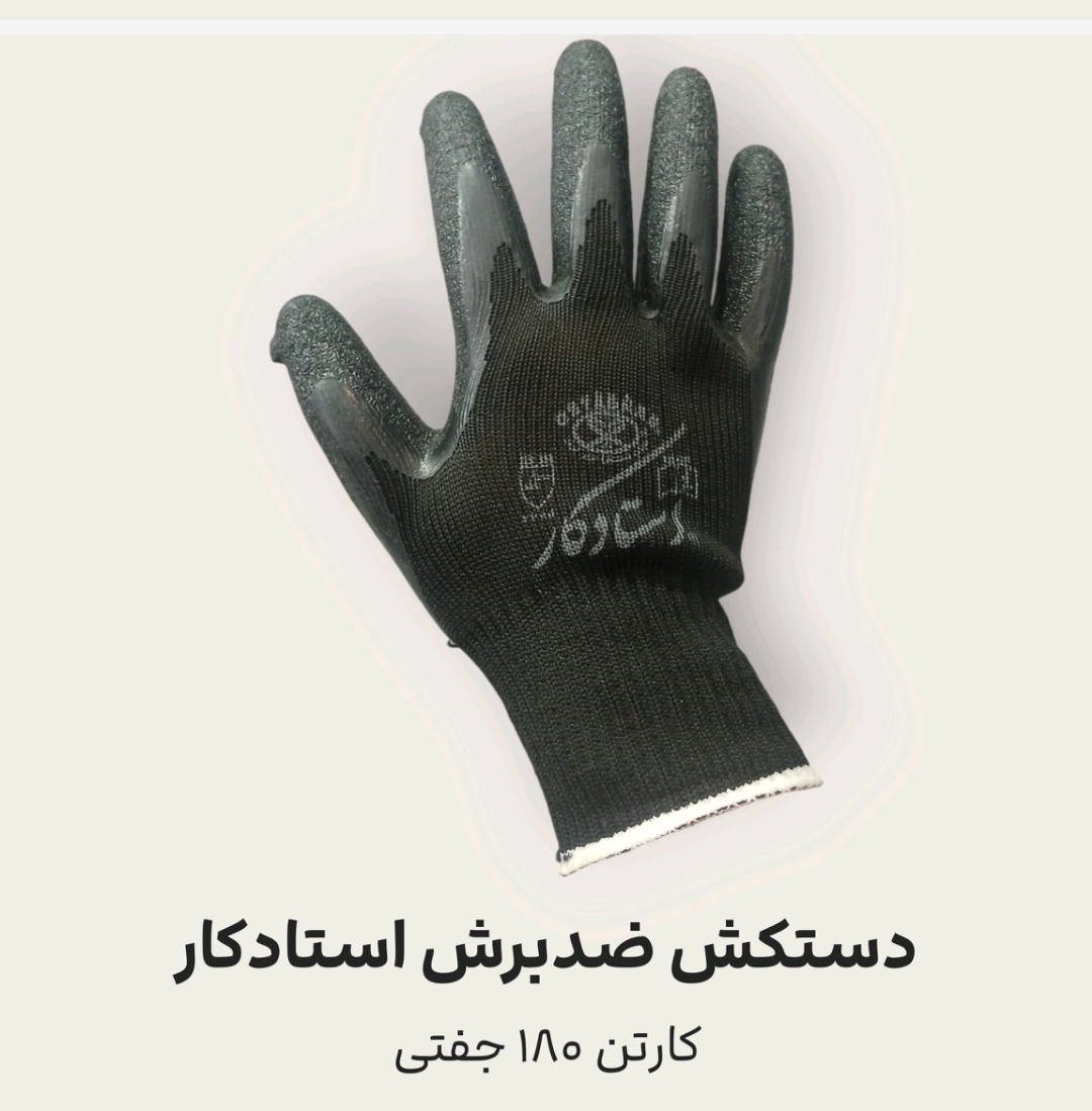 تصویر 1 از دستکش کف مواد استادکار + قیمت ارزان