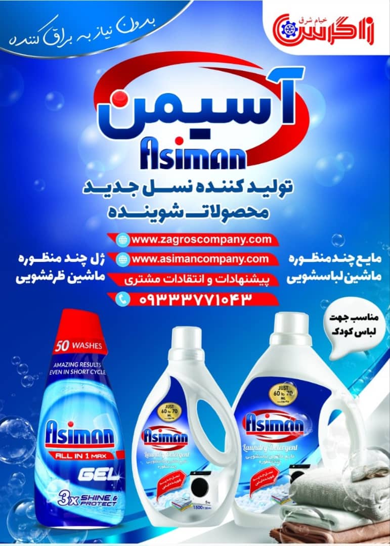 تصویر 1 از خرید عمده مایع چندمنظوره ماشین لباسشویی آسیمن ۵ لیتری